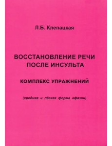 Восстановление речи после инсульта. Комплекс упражнений. Средняя и легкая форма афазии