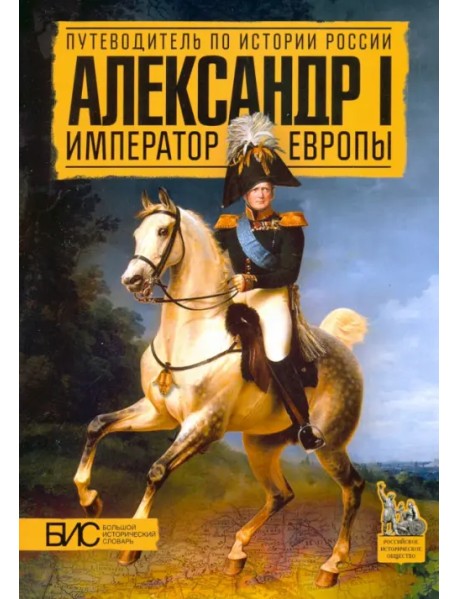 Александр I. Император Европы