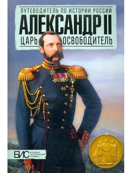 Александр II. Царь-освободитель