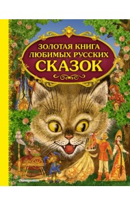Золотая книга любимых русских сказок