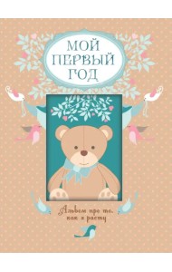 Мой первый год. Альбом про то, как я расту