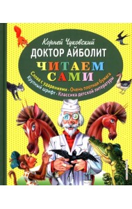 Доктор Айболит