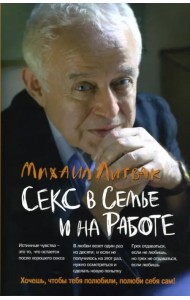 Секс в семье и на работе