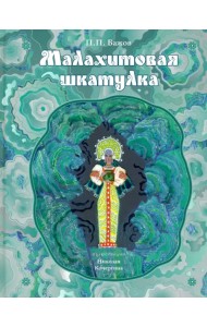 Малахитовая шкатулка. Уральские сказы