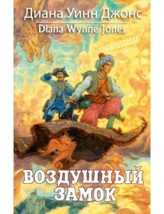 Воздушный замок