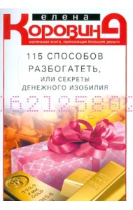 115 способов разбогатеть, или Секреты денежного изобилия. Маленькая книга, приносящая большие деньг