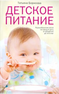 Детское питание. Разнообразные меню на каждый день от рождения до пяти лет