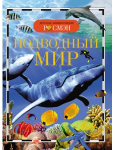 Подводный мир