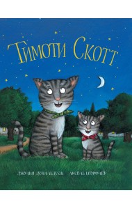 Тимоти Скотт