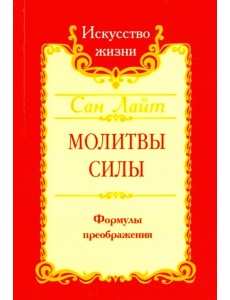 Молитвы силы. Формулы преображения