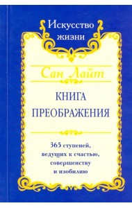 Книга преображения. 365 ступеней, ведущих к счастью, совершенству и изобилию