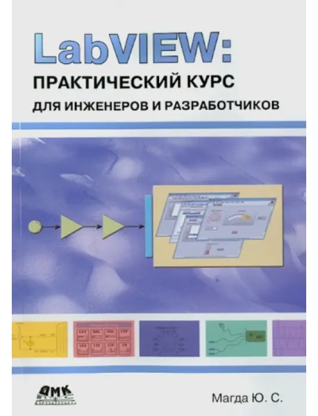 LabVIEW. Практический курс для инженеров и разработчиков