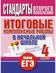 Итоговые комплексные работы в начальной школе. 4 класс