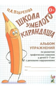 Школа умелого Карандаша. Альбом упражнений по развитию граф. навыков у детей с реч.нарушениями