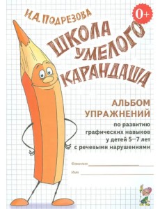 Школа умелого Карандаша. Альбом упражнений по развитию граф. навыков у детей с реч.нарушениями Школа умелого Карандаша. Альбом упражнений по развитию граф. навыков у детей с реч.нарушениями