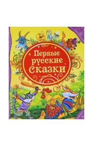 Первые русские сказки