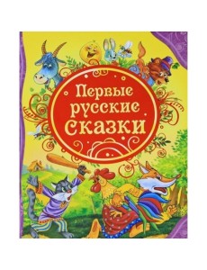 Первые русские сказки