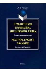 Практическая грамматика английского языка. Упражнения и комментарии. Учебное пособие