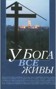У Бога все живы. Религиозно-просветительское издание