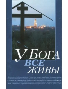 У Бога все живы. Религиозно-просветительское издание У Бога все живы. Религиозно-просветительское издание