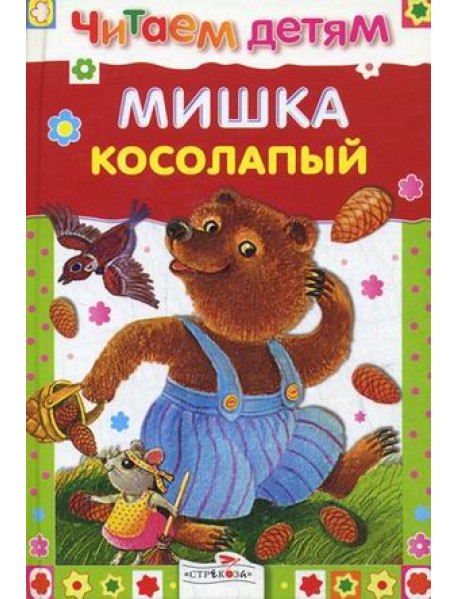 Мишка косолапый