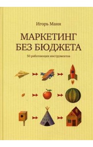 Маркетинг без бюджета. 50 работающих инструментов