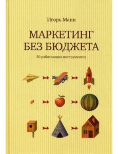 Маркетинг без бюджета. 50 работающих инструментов Маркетинг без бюджета. 50 работающих инструментов