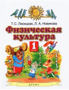 Физическая культура. 1 класс. Учебник. ФГОС Физическая культура. 1 класс. Учебник. ФГОС