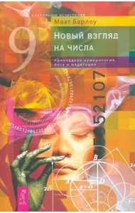 Новый взгляд на числа. Прикладная нумерология, йога и медитация