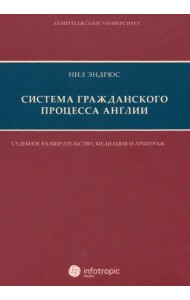 Система гражданского процесса Англии. Судебное разбирательство, медиация и арбитраж