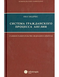 Система гражданского процесса Англии. Судебное разбирательство, медиация и арбитраж