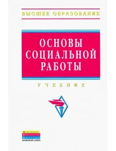 Основы социальной работы. Учебник