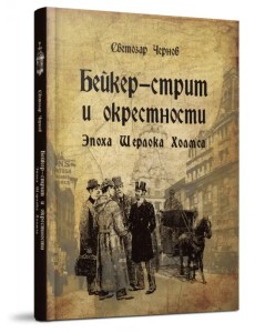 Бейкер-стрит и окрестности. Эпоха Шерлока Холмса