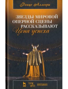 Звезды мировой оперной сцены рассказывают. Цена успеха