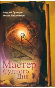 Мастер Судного Дня