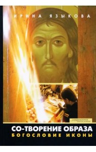 Со-Творение образа. Богословие иконы
