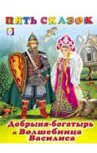 Добрыня-богатырь и Волшебница Василиса