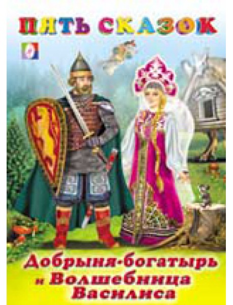 Добрыня-богатырь и Волшебница Василиса