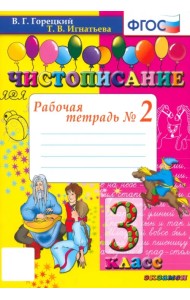 Чистописание. 3 класс. Рабочая тетрадь № 2. ФГОС