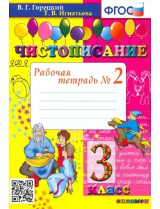 Чистописание. 3 класс. Рабочая тетрадь № 2. ФГОС