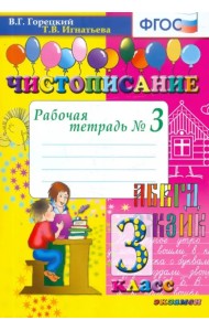 Чистописание. 3 класс. Рабочая тетрадь № 3. ФГОС