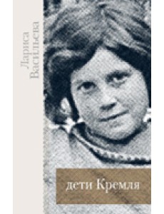 Дети Кремля