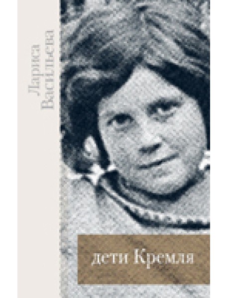 Дети Кремля