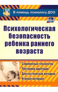 Психологическая безопасность ребенка раннего возраста. Современные технологии. ФГОС ДО