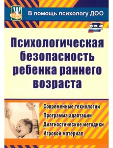 Психологическая безопасность ребенка раннего возраста. Современные технологии. ФГОС ДО Психологическая безопасность ребенка раннего возраста. Современные технологии. ФГОС ДО