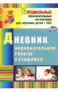 Дневник индивидуальной работы с учащимся. ФГОС