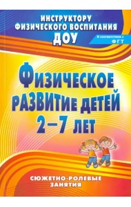 Физическое развитие детей 2-7 лет. Сюжетно-ролевые занятия
