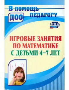 Математическое развитие детей 4-7 лет. Игровые занятия