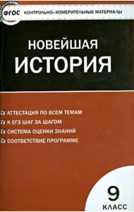 Контрольно-измерительные материалы. Всеобщая история. Новейшая история. 9 класс. ФГОС