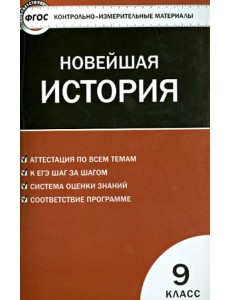 Контрольно-измерительные материалы. Всеобщая история. Новейшая история. 9 класс. ФГОС Контрольно-измерительные материалы. Всеобщая история. Новейшая история. 9 класс. ФГОС
